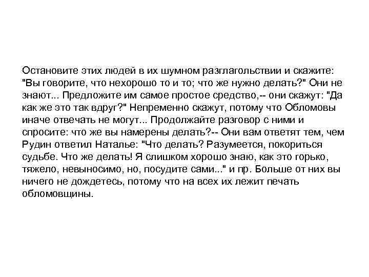 Остановите этих людей в их шумном разглагольствии и скажите: "Вы говорите, что нехорошо то