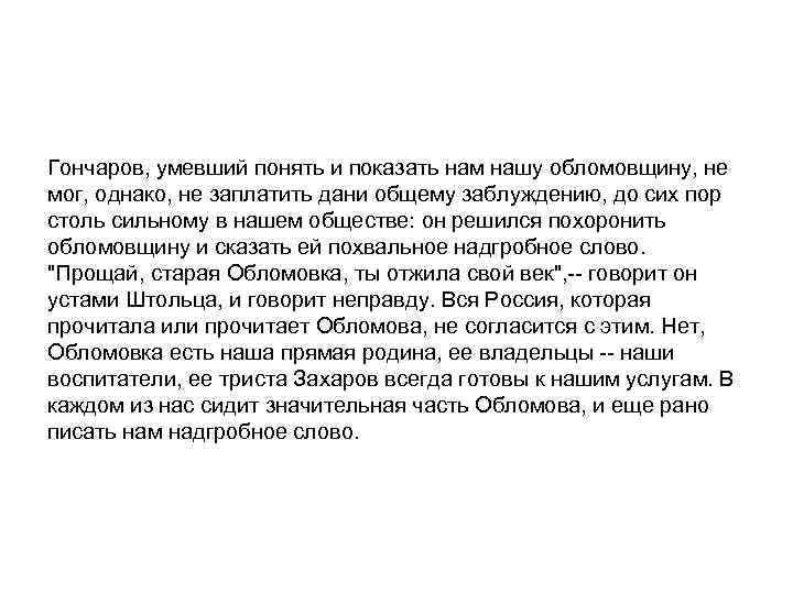 Гончаров, умевший понять и показать нам нашу обломовщину, не мог, однако, не заплатить дани