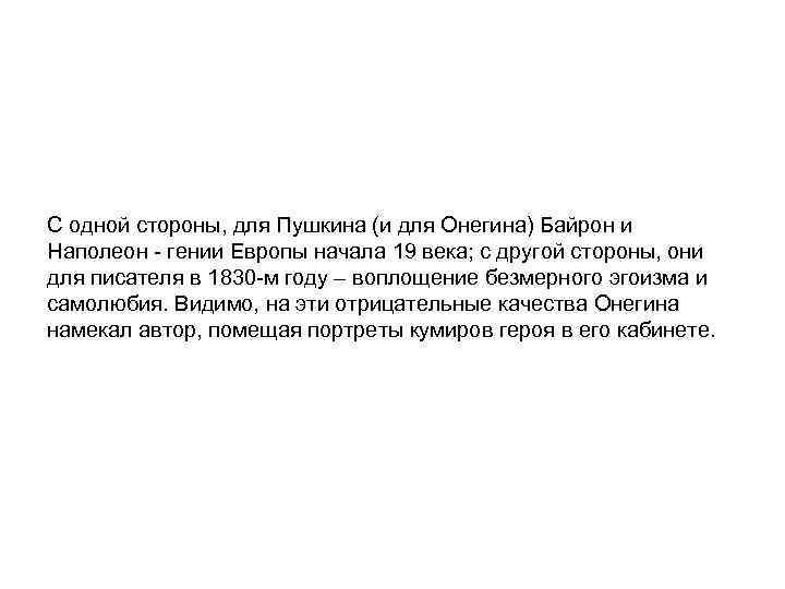 С одной стороны, для Пушкина (и для Онегина) Байрон и Наполеон - гении Европы