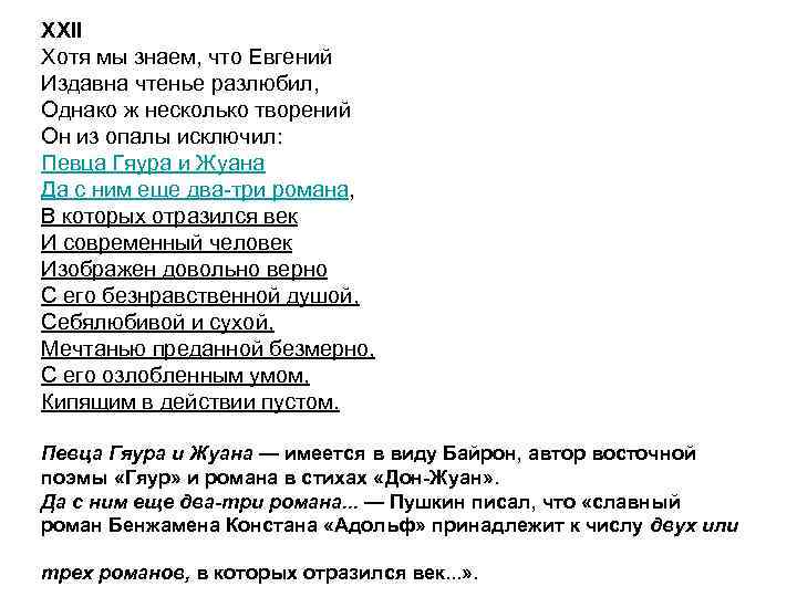 XXII Хотя мы знаем, что Евгений Издавна чтенье разлюбил, Однако ж несколько творений Он