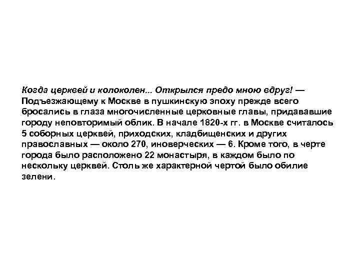 Когда церквей и колоколен. . . Открылся предо мною вдруг! — Подъезжающему к Москве