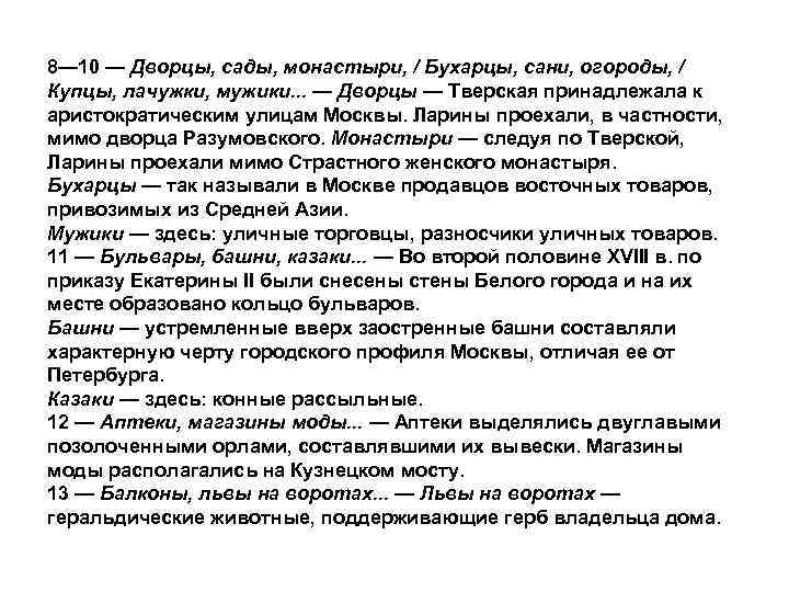 8— 10 — Дворцы, сады, монастыри, / Бухарцы, сани, огороды, / Купцы, лачужки, мужики.