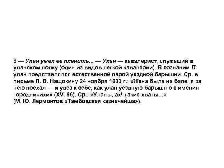 8 — Улан умел ее пленить. . . — Улан — кавалерист, служащий в