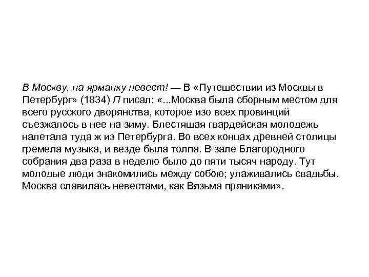 В Москву, на ярманку невест! — В «Путешествии из Москвы в Петербург» (1834) П