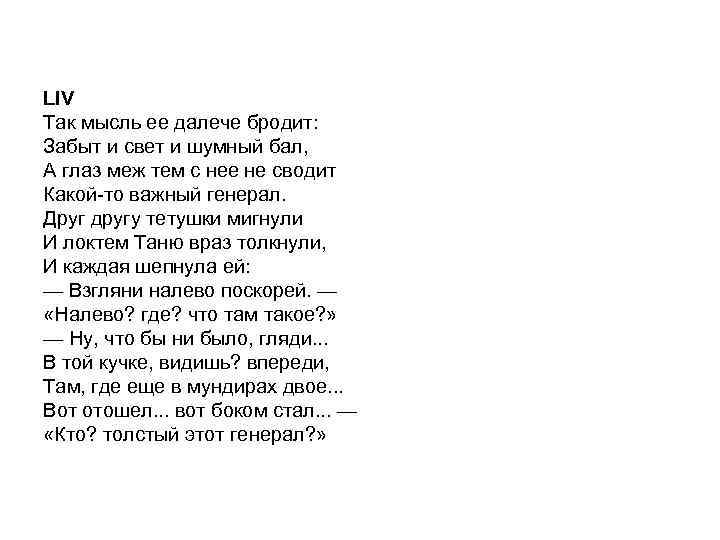 LIV Так мысль ее далече бродит: Забыт и свет и шумный бал, А глаз