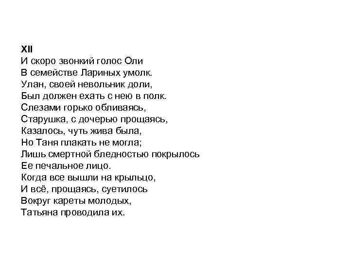 XII И скоро звонкий голос Оли В семействе Лариных умолк. Улан, своей невольник доли,