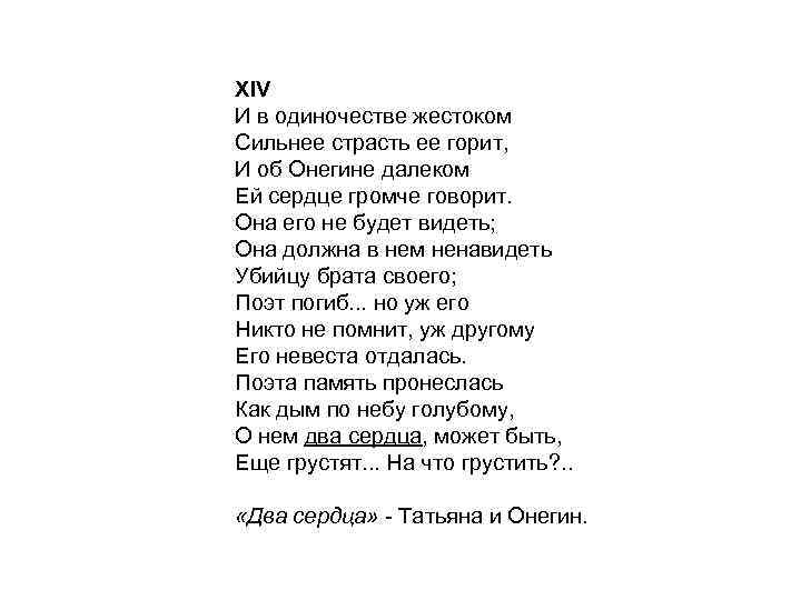 XIV И в одиночестве жестоком Сильнее страсть ее горит, И об Онегине далеком Ей