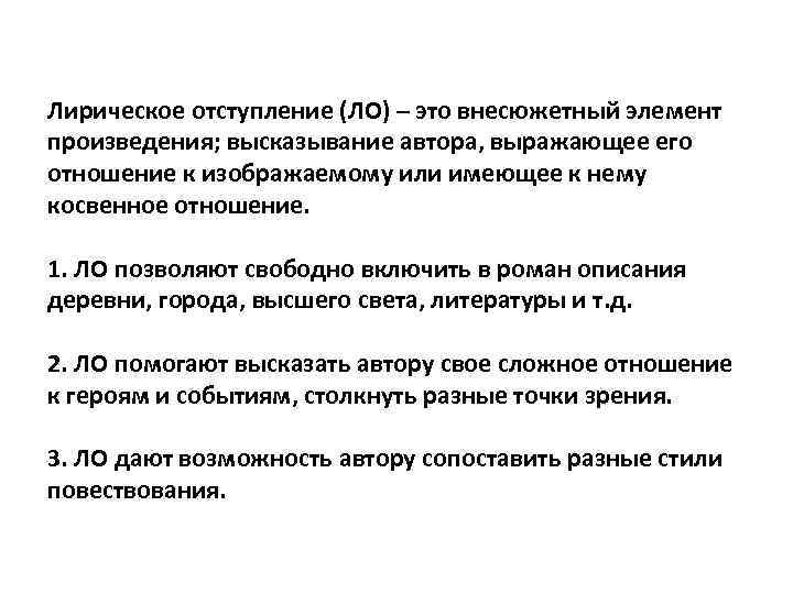 Лирическое отступление (ЛО) – это внесюжетный элемент произведения; высказывание автора, выражающее его отношение к