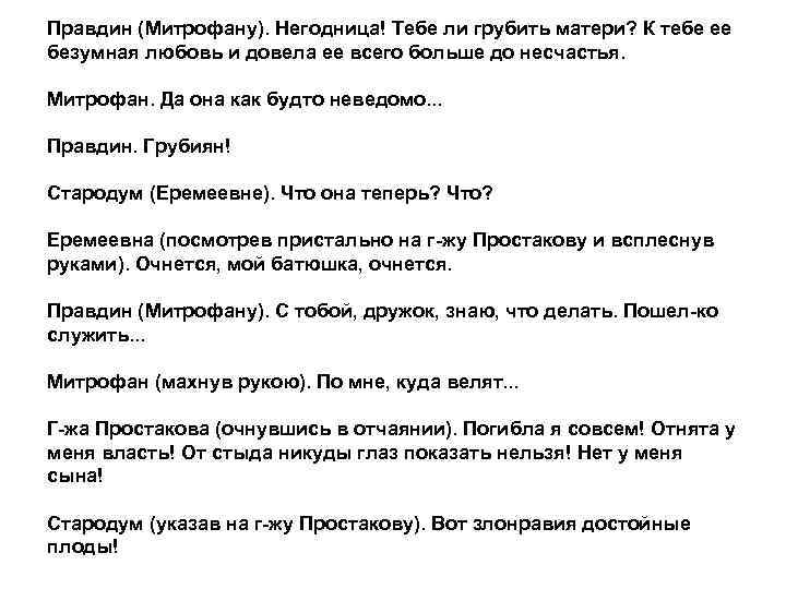 Правдин (Митрофану). Негодница! Тебе ли грубить матери? К тебе ее безумная любовь и довела