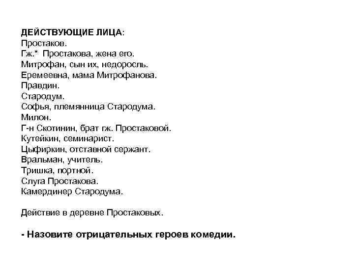 Фамилии недоросль. Герои Недоросль Фонвизина список. Недоросль персонажи список. Главные герои комедии Недоросль схема. Недоросль список положительных и отрицательных персонажей пьесы.