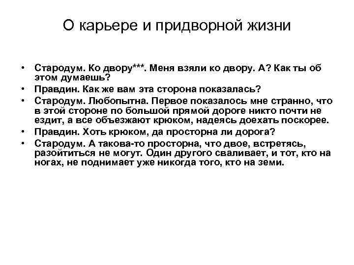 О карьере и придворной жизни • Стародум. Ко двору***. Меня взяли ко двору. А?
