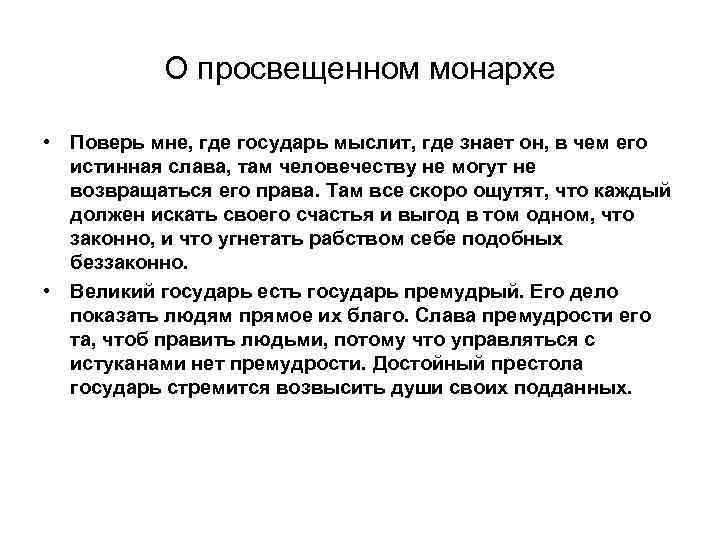О просвещенном монархе • Поверь мне, где государь мыслит, где знает он, в чем