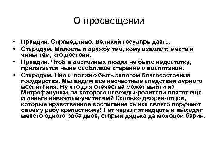 О просвещении • Правдин. Справедливо. Великий государь дает. . . • Стародум. Милость и