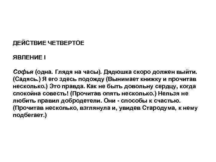 ДЕЙСТВИЕ ЧЕТВЕРТОЕ ЯВЛЕНИЕ I Софья (одна. Глядя на часы). Дядюшка скоро должен выйти. (Садясь.