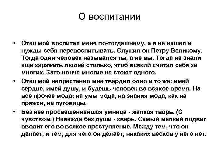 О воспитании • Отец мой воспитал меня по-тогдашнему, а я не нашел и нужды