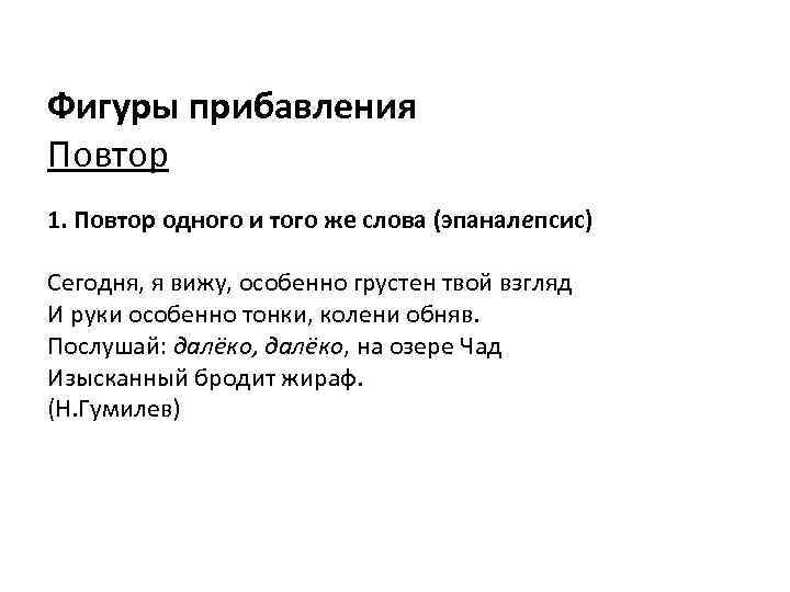 Фигуры прибавления Повтор 1. Повтор одного и того же слова (эпаналепсис) Сегодня, я вижу,