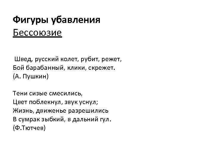 Фигуры убавления Бессоюзие Швед, русский колет, рубит, режет, Бой барабанный, клики, скрежет. (А. Пушкин)