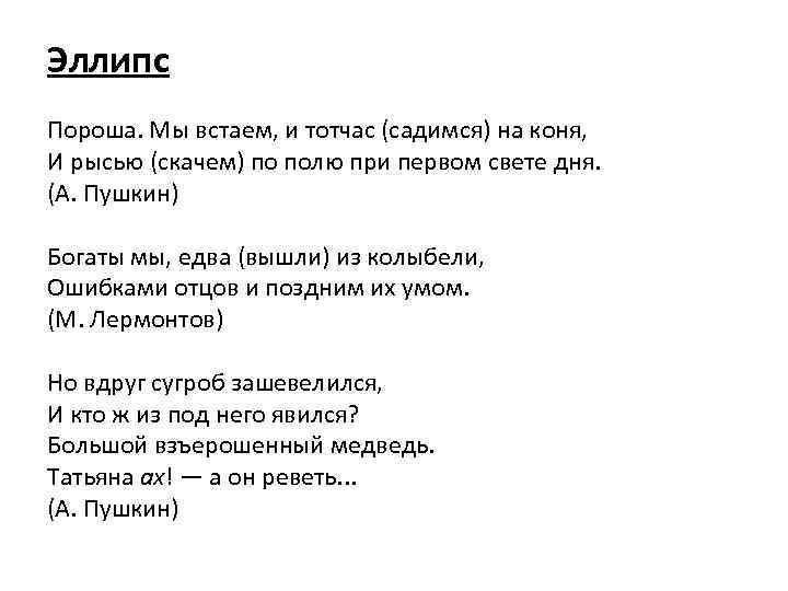 Эллипс Пороша. Мы встаем, и тотчас (садимся) на коня, И рысью (скачем) по полю