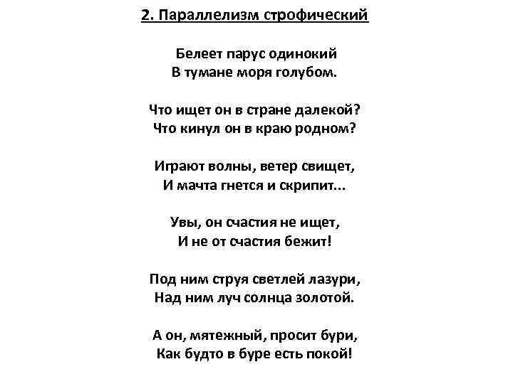 2. Параллелизм строфический Белеет парус одинокий В тумане моря голубом. Что ищет он в