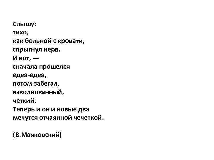 Слышу: тихо, как больной с кровати, спрыгнул нерв. И вот, — сначала прошелся едва-едва,