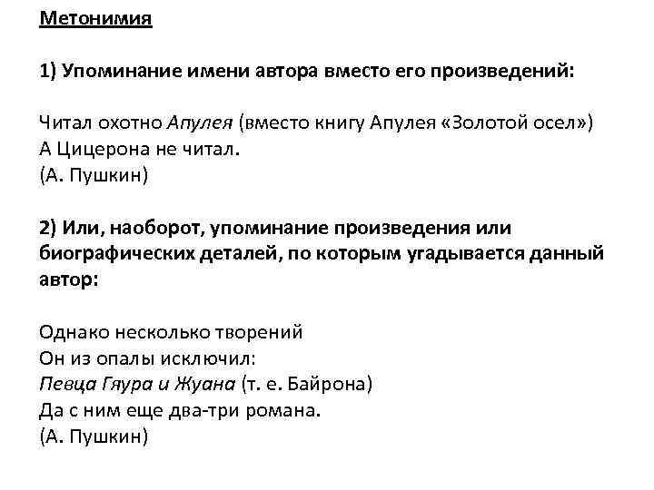 Метонимия 1) Упоминание имени автора вместо его произведений: Читал охотно Апулея (вместо книгу Апулея