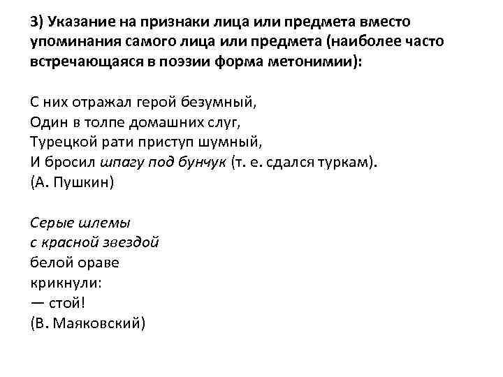 3) Указание на признаки лица или предмета вместо упоминания самого лица или предмета (наиболее