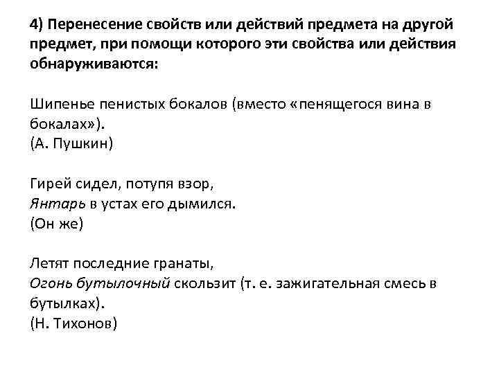 4) Перенесение свойств или действий предмета на другой предмет, при помощи которого эти свойства