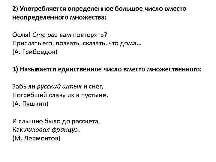 2) Употребляется определенное большое число вместо неопределенного множества: Ослы! Сто раз вам повторять? Прислать