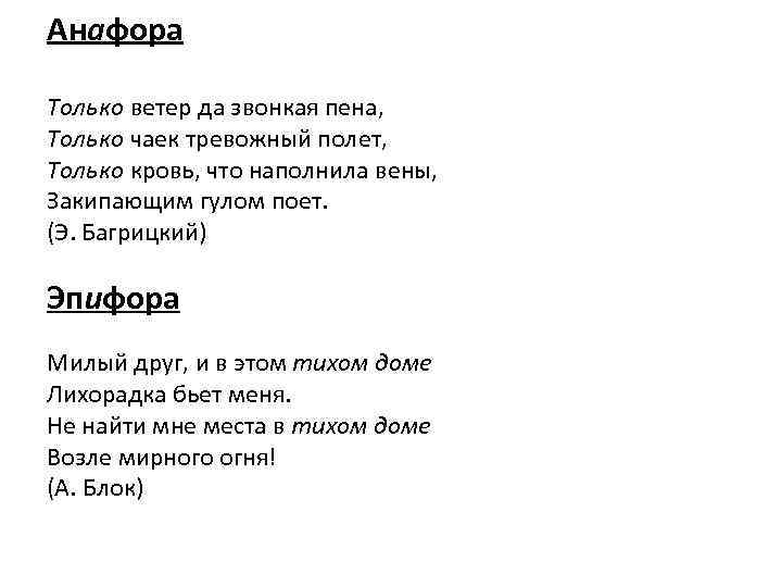 Анафора Только ветер да звонкая пена, Только чаек тревожный полет, Только кровь, что наполнила