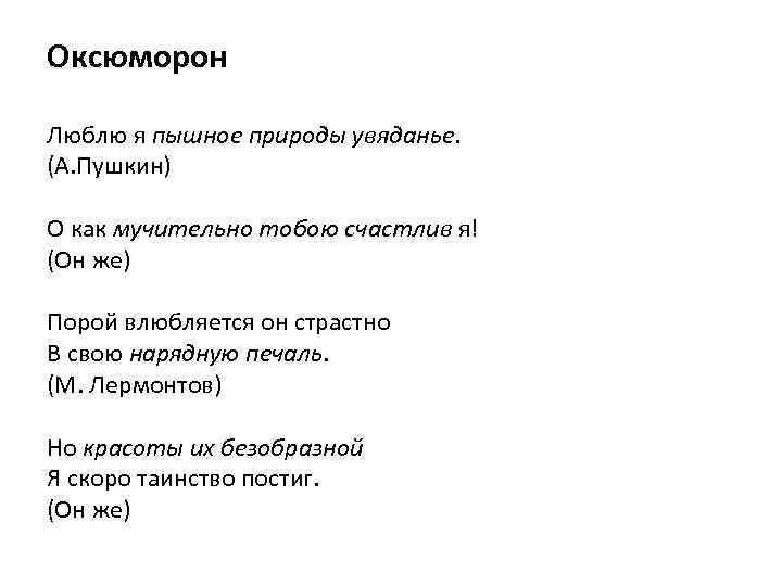 Оксюморон Люблю я пышное природы увяданье. (А. Пушкин) О как мучительно тобою счастлив я!