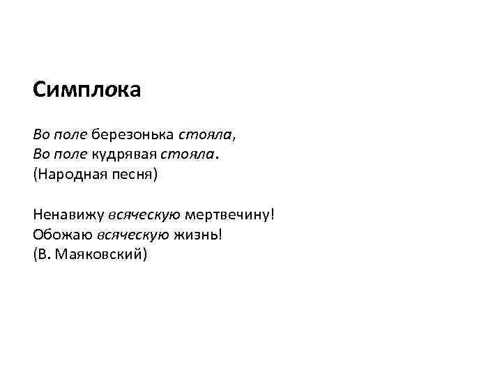 Симплока Во поле березонька стояла, Во поле кудрявая стояла. (Народная песня) Ненавижу всяческую мертвечину!