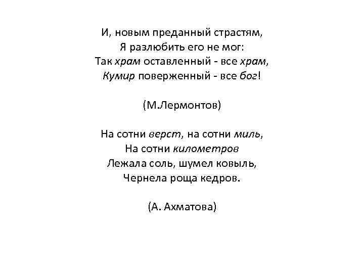 И, новым преданный страстям, Я разлюбить его не мог: Так храм оставленный - все