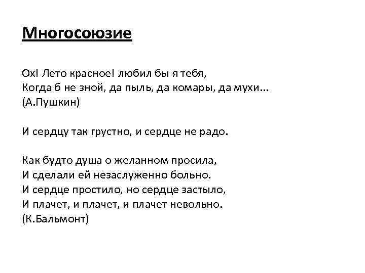 Многосоюзие Ох! Лето красное! любил бы я тебя, Когда б не зной, да пыль,