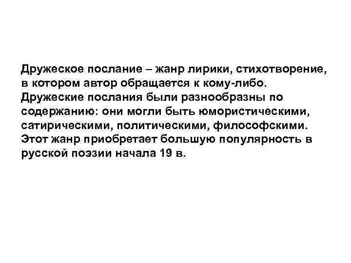 Послание это в литературе. Послание литературный Жанр. Послание признаки жанра. Послание как Жанр литературы. Жанр дружеского послания.