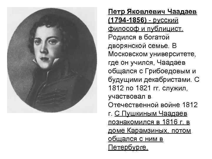 Петр Яковлевич Чаадаев (1794 -1856) - русский философ и публицист. Родился в богатой дворянской