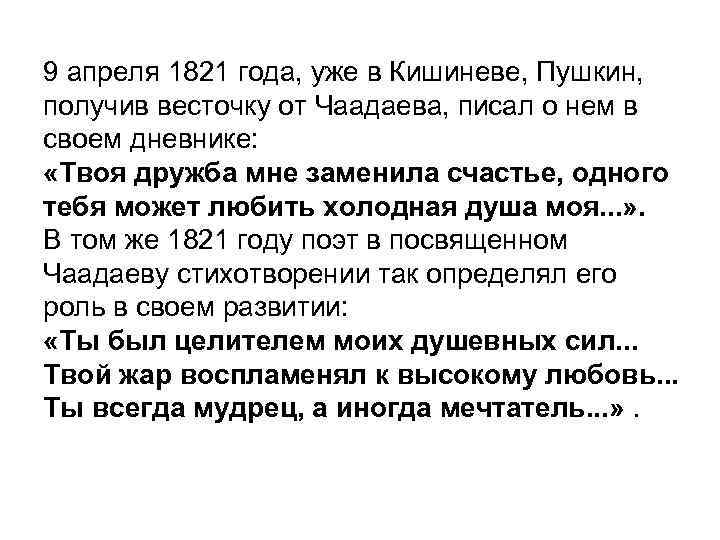 9 апреля 1821 года, уже в Кишиневе, Пушкин, получив весточку от Чаадаева, писал о