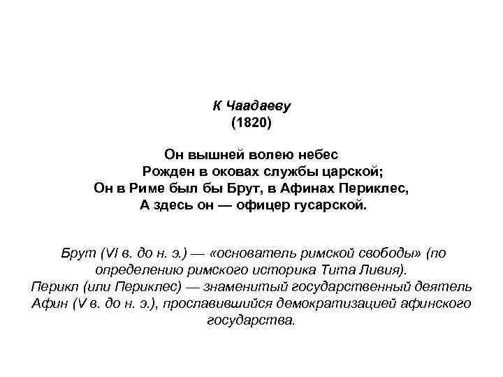 К Чаадаеву (1820) Он вышней волею небес Рожден в оковах службы царской; Он в