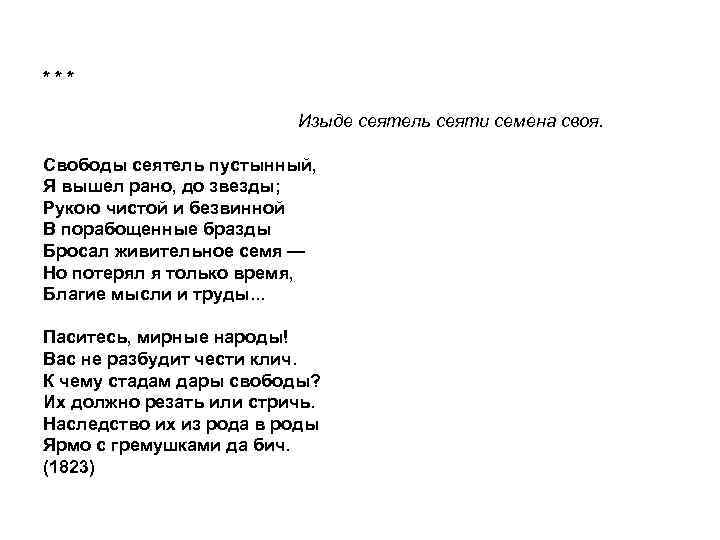 * * * Изыде сеятель сеяти семена своя. Свободы сеятель пустынный, Я вышел рано,