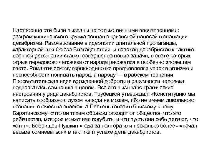 Настроения эти были вызваны не только личными впечатлениями: разгром кишиневского кружка совпал с кризисной