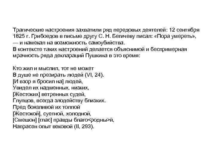 Трагические настроения захватили ряд передовых деятелей: 12 сентября 1825 г. Грибоедов в письме другу
