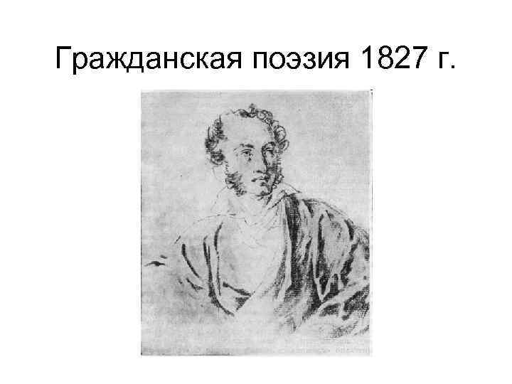 Гражданская поэзия 1827 г. 