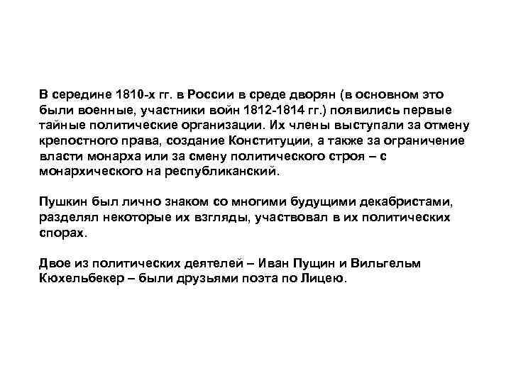 В середине 1810 -х гг. в России в среде дворян (в основном это были