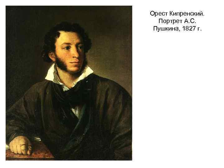 Орест Кипренский. Портрет А. С. Пушкина, 1827 г. 