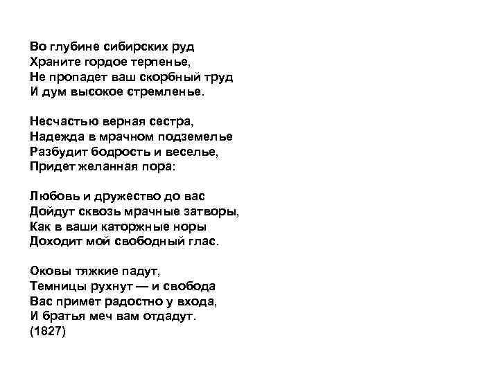 Во глубине сибирских руд Храните гордое терпенье, Не пропадет ваш скорбный труд И дум