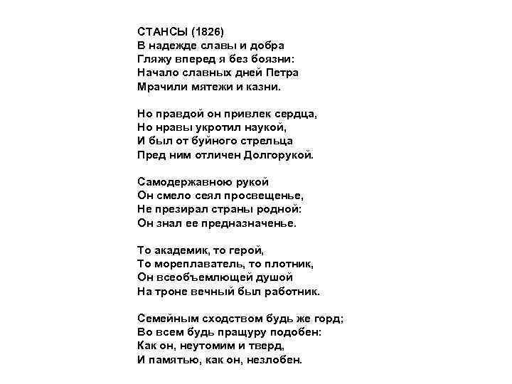 Пушкин стансы 1826. Пушкин в надежде славы и добра стих.