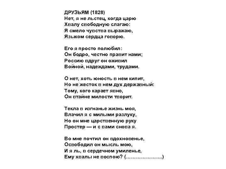 Стихотворение пушкина друзьям текст. Друзьям 1828 Пушкин. Друзьям Пушкин стихотворение нет я не льстец. Нет я не льстец.