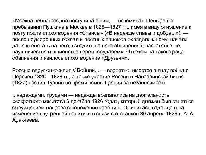  «Москва неблагородно поступила с ним, — вспоминал Шевырев о пребывании Пушкина в Москве