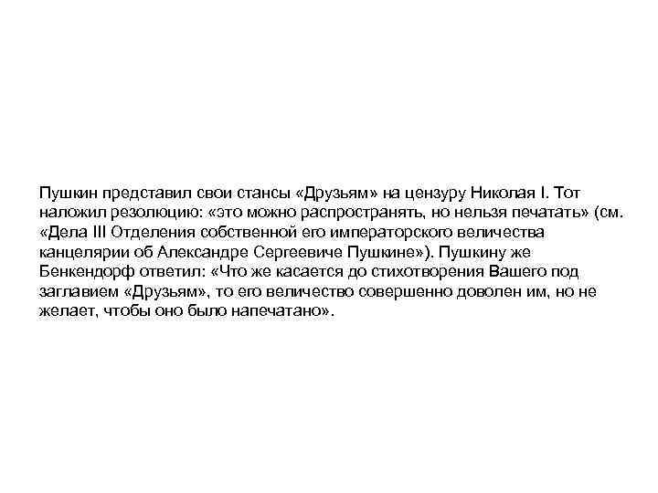 Пушкин представил свои стансы «Друзьям» на цензуру Николая I. Тот наложил резолюцию: «это можно