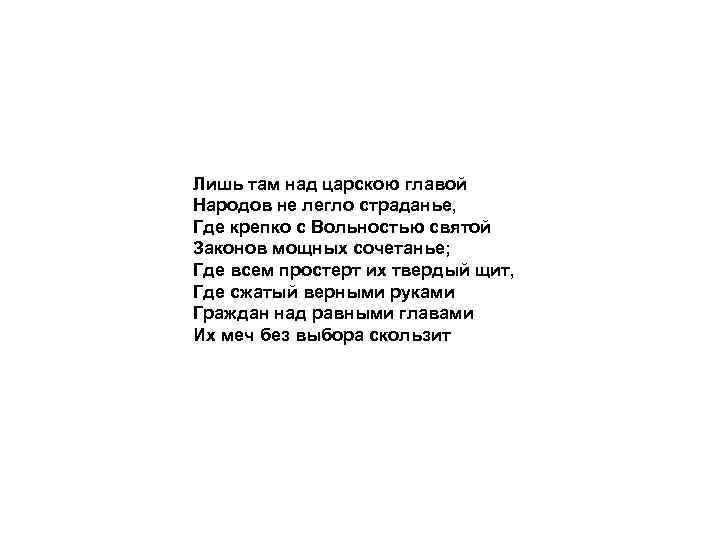 Стих лишь. Лишь там над царскою главой народов не легло страданье. Гражданская направленность стихотворений. Лишь там над царскою главой.