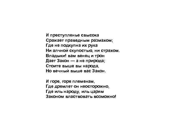 И преступленье свысока Сражает праведным размахом; Где не подкупна их рука Ни алчной скупостью,